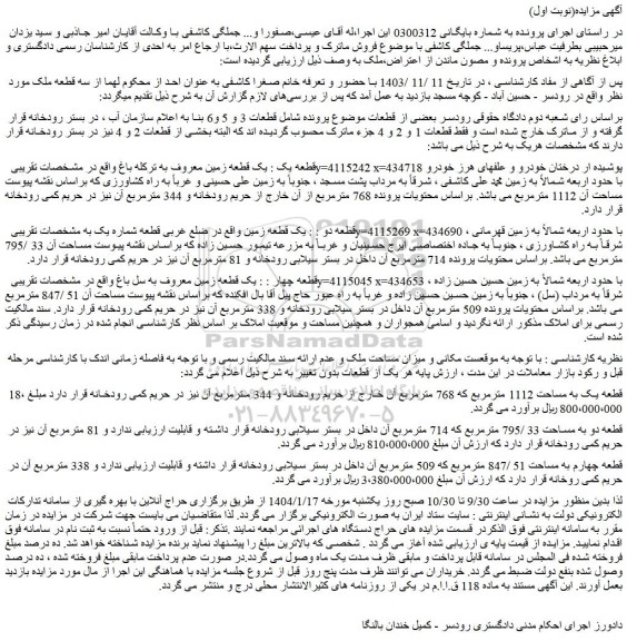 مزایده قطعه یک : یک قطعه زمین معروف به ترکله باغ