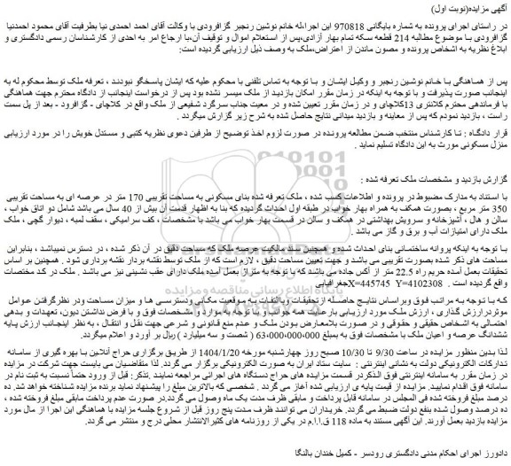 مزایده ملک بنای مسکونی به مساحت تقریبی 170 متر در عرصه ای به مساحت تقریبی 350 متر مربع 