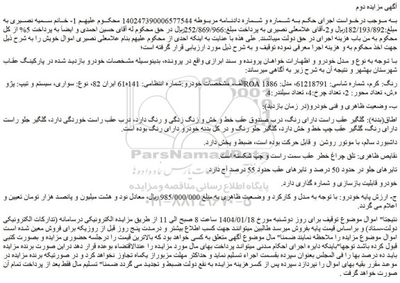 مزایده خودرو سواری، سیستم و تیپ: پژو ROA رنگ: کرم