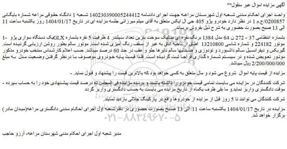 مزایده یک دستگاه سواری پژو GLX مدل 1384 برنگ نقره ای متالیک سوخت بنزین