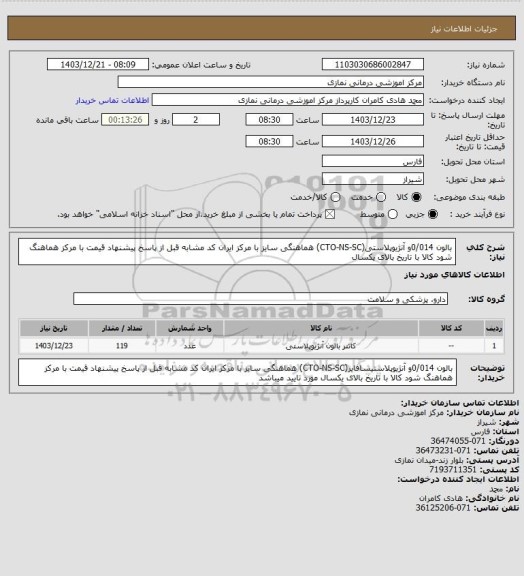 استعلام بالون 0/014و  آنژیوپلاستی(CTO-NS-SC) هماهنگی سایز با مرکز 
ایران کد مشابه قبل از پاسخ پیشنهاد قیمت با مرکز هماهنگ شود
کالا با تاریخ بالای یکسال
