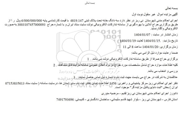 مزایده سه دانگ خانه تحت پلاک ثبتی 4819.147 