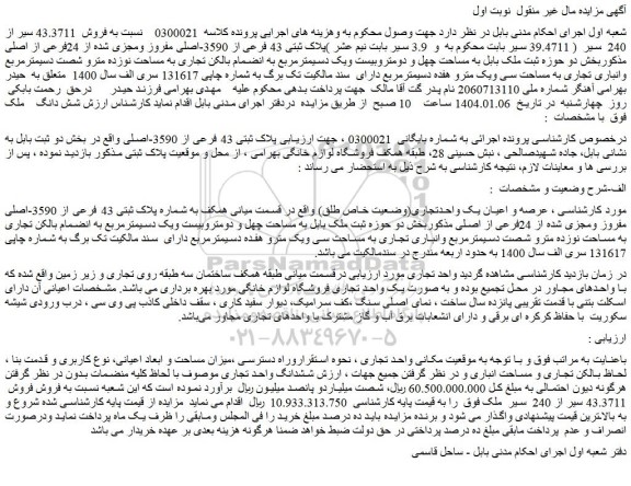 مزایده ششدانگ واحد تجاری