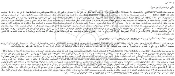 مزایده عرصه و اعیان یک دستگاه آپارتمان(وضعیت خاص طلق)بشماره143769 فرعی از2395اصلی قطعه سوم تفکیکی مفروز و مجزی شده از30132فرعی از اصلی 