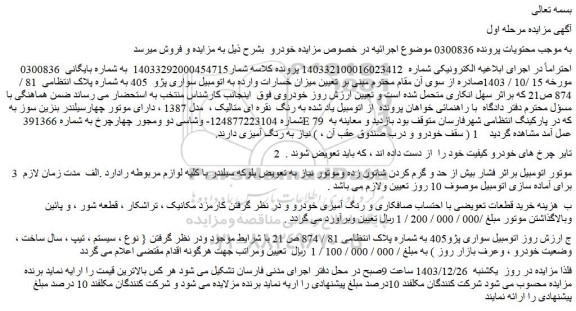 مزایده اتومبیل سواری پژو  405