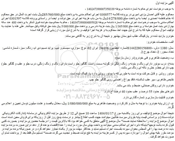 مزایده خودرو پراید نسیم دی ام، رنگ: سبز