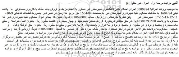 مزایده فروش یک ملک با کاربری مسکونی با پلاک ثبتی 1604/84