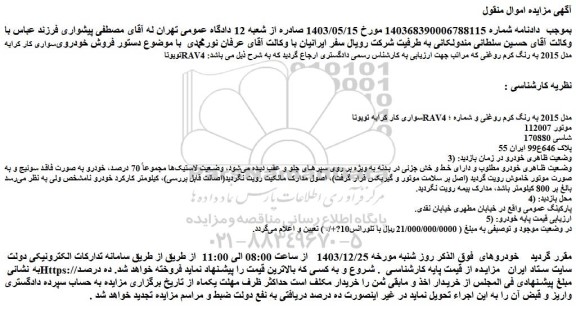 مزایده سواری کار کرایه تویوتا RAV4 مدل 2015 به رنگ کرم روغنی
