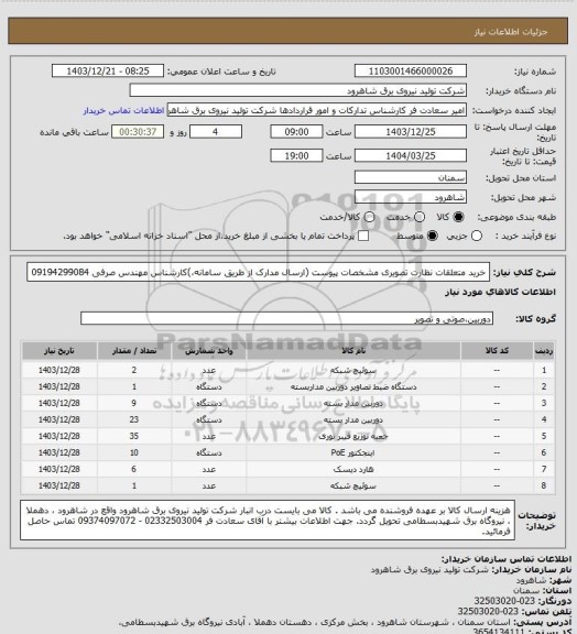 استعلام خرید متعلقات نظارت تصویری مشخصات پیوست (ارسال مدارک از طریق سامانه،)کارشناس مهندس صرفی 09194299084