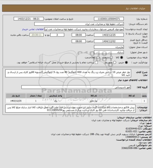 استعلام نوار خطر عرض 10 سانتی متری زرد رنگ به تعداد 400 کیلوگرم( 80 عدد رول 5 کیلوگرمی)/تسویه 60روز کاری پس از ارسال و تایید کالا