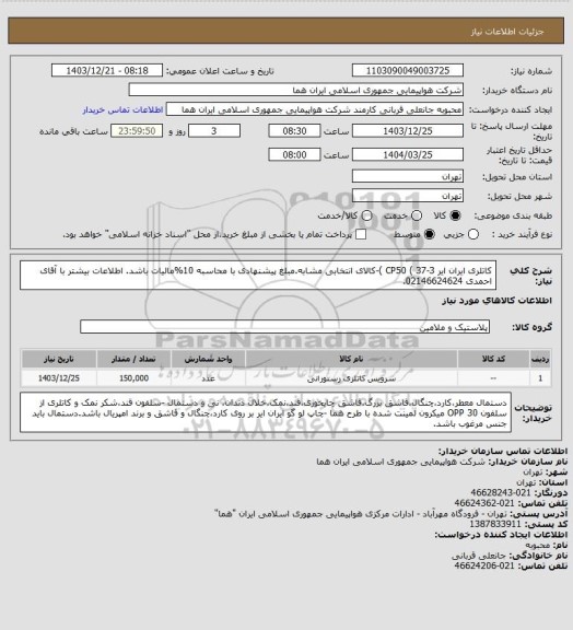 استعلام کاتلری ایران ایر CP50 ( 37-3 )-کالای انتخابی مشابه.مبلغ پیشنهادی با محاسبه 10%مالیات باشد. اطلاعات بیشتر با آقای احمدی 02146624624.