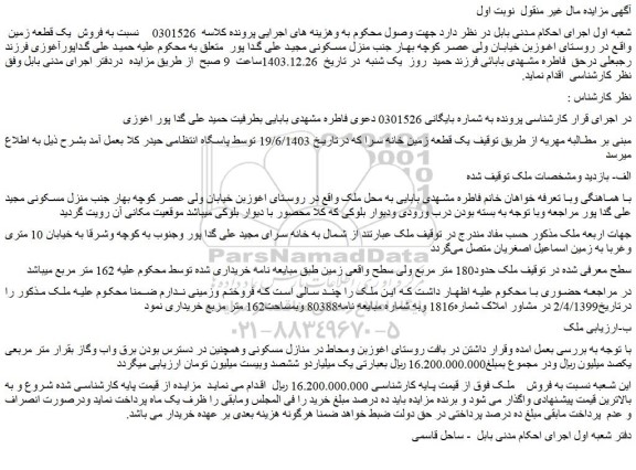 مزایده فروش یک قطعه زمین  