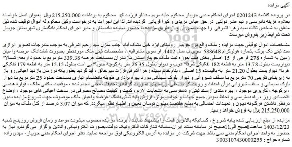 مزایده بصورت ششدانگ عرصه واعیان زمین به شماره 278 فرعی از 15 اصلی