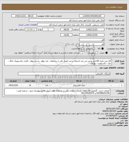 استعلام 16 عدد باتری 65 امپر یو پی اس ضد اشتعال و ضد انفجار   یکی از برندهای ، اپنا، یوفو ، رستارسولار ، فاران، پاناسونیک، لانگ ، مک ، اکسپلویت ، یورونت