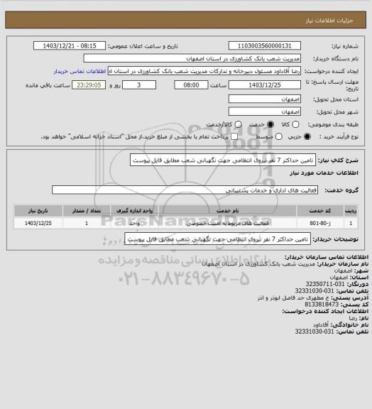 استعلام تامین حداکثر 7 نفر نیروی انتظامی جهت نگهبانی شعب مطابق فایل پیوست