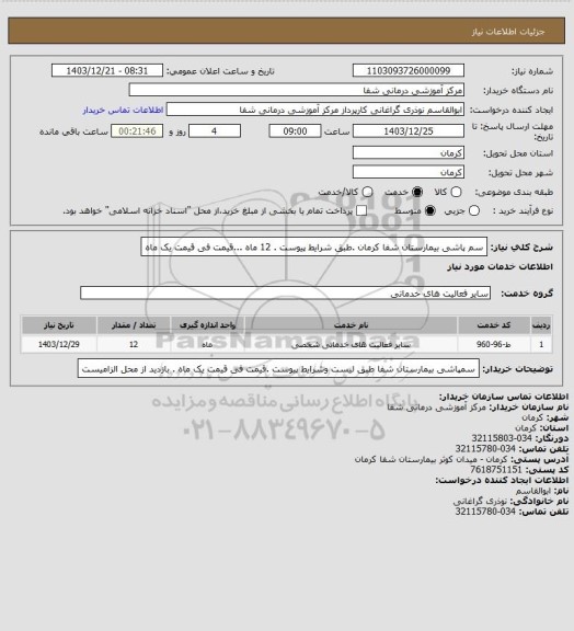 استعلام سم پاشی بیمارستان شفا کرمان .طبق شرایط پیوست . 12 ماه ...قیمت فی قیمت یک ماه