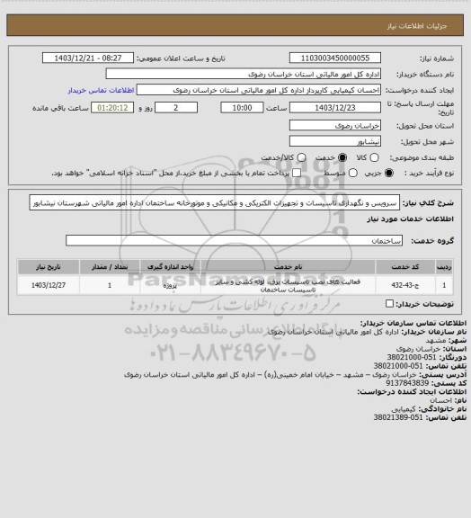 استعلام سرویس و نگهداری تاسیسات و تجهیزات الکتریکی  و مکانیکی و موتورخانه ساختمان اداره امور مالیاتی شهرستان نیشابور
