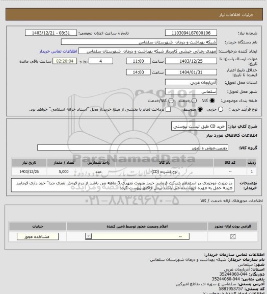 استعلام خرید CD طبق لیست پیوستی