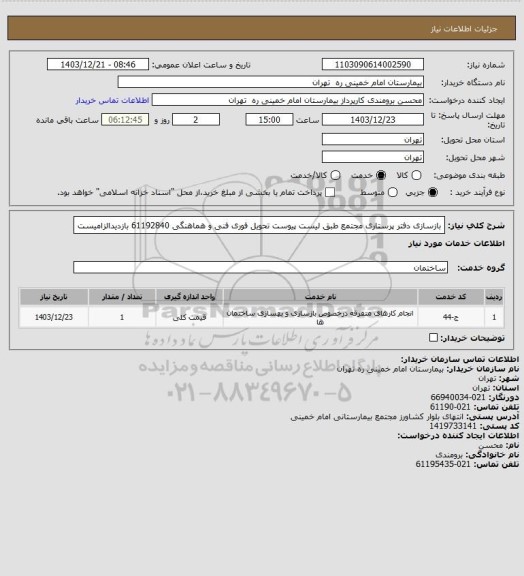 استعلام بازسازی دفتر پرستاری مجتمع طبق لیست پیوست تحویل فوری فنی و هماهنگی 61192840
بازدیدالزامیست