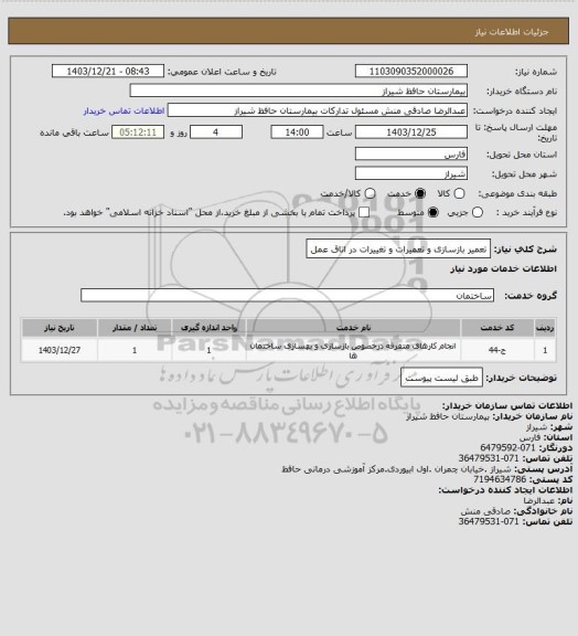 استعلام تعمیر  بازسازی و تعمیرات و تغییرات در اتاق عمل