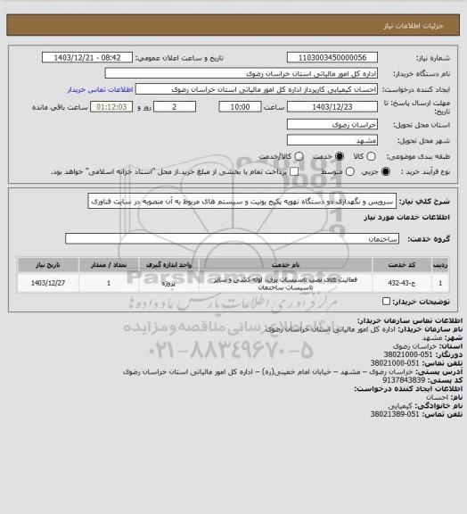 استعلام سرویس  و نگهداری  دو  دستگاه  تهویه  پکیج  یونیت و سیستم های مربوط به آن منصوبه در سایت فناوری