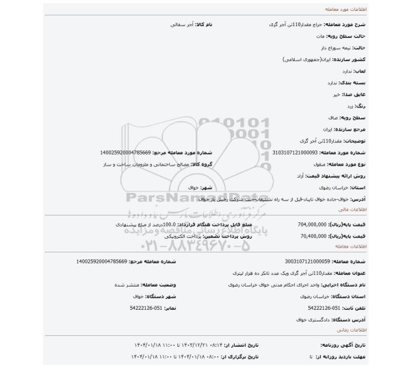 مزایده، مقدار110تن آجر گری