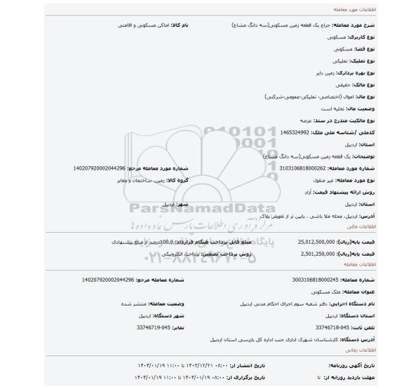 مزایده، یک قطعه زمین  مسکونی(سه دانگ مشاع)