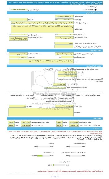 مناقصه، مناقصه عمومی همزمان با ارزیابی (یکپارچه) یک مرحله ای توسعه و تعویض حدود 6کیلومتر شبکه توزیع و انتقال آب به همراه 800 فقره انشعاب در محدوده منطقه یک