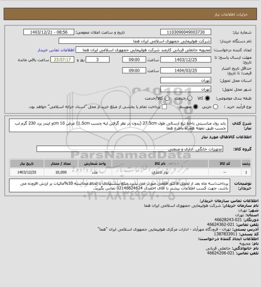 استعلام باند رول مناسبتی باخط تیغ ارسالی طول 27.5cm (بدون در نظر گرفتن لبه چسب 1.5cm) عرض 10 cmو ایندر برد 230 گرم لب چسب طبق نمونه همراه باطرح هما