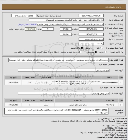 استعلام خرید، بارگیری، حمل و تخلیه نیوجرسی 4 متری بتنی غیر مفصلی درپایانه مرزی میلک(ایرانکد مشابه - طبق فایل پیوست)