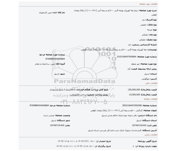 مزایده، ملا کهریزی یونجه آلتی   11۰۰م م نیمه   آبی   (۰۱۰۰۳۷۱) ( ترکه) رمضان کوهی