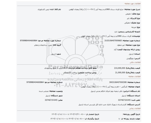 مزایده، قربان سدی 1900م م  نیمه   آبی   (۰۱۰۰۳۷۱) ( ترکه) رمضان کوهی
