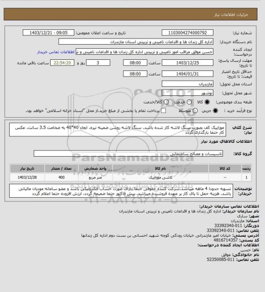 استعلام موزاییک کف بصورت سنگ لاشه کار شده باشد. سنگ لاشه روشن ضمینه تیره. ابعاد 40*40 به ضخامت 3.5 سانت. عکس کار حتما بارگذاری گردد