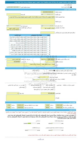 مناقصه، مناقصه عمومی یک مرحله ای تجدید مناقصه احداث، تکمیل و تجهیز مجموعه ورزشی پارک آئینه روشن