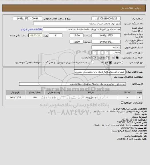 استعلام خرید باکس زباله 770 لیتری
برابر مشخصات پیوست