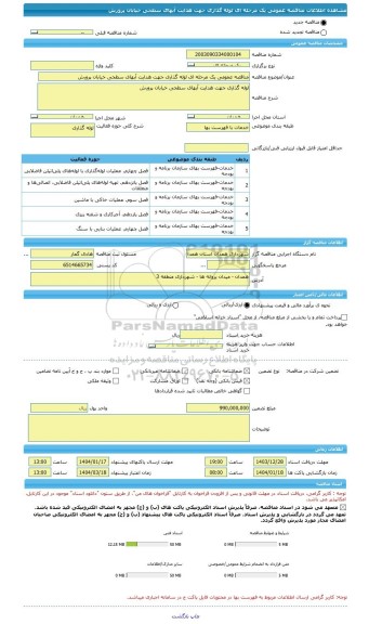 مناقصه، مناقصه عمومی یک مرحله ای لوله گذاری جهت هدایت آبهای سطحی خیابان پرورش