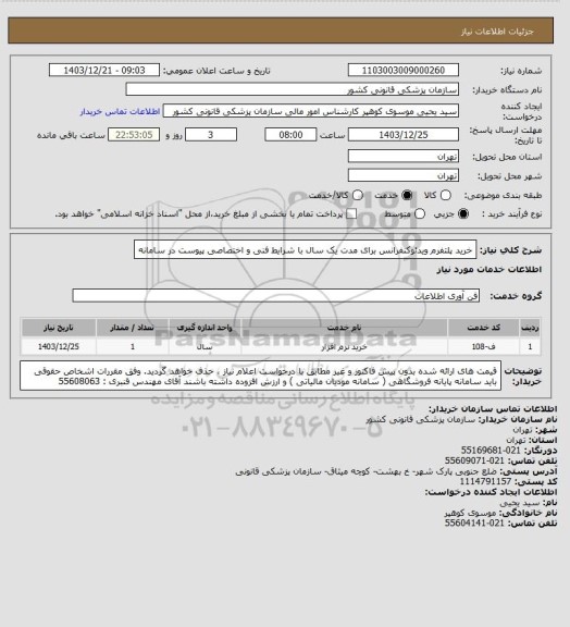 استعلام خرید پلتفرم ویدئوکنفرانس برای مدت یک سال  با شرایط فنی و اختصاصی پیوست در سامانه