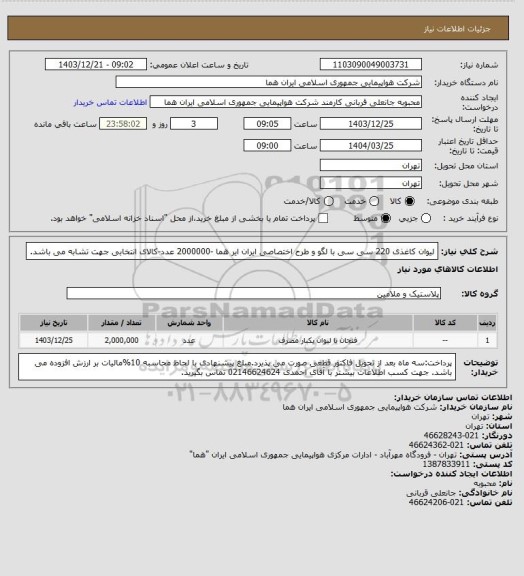 استعلام لیوان کاغذی 220 سی سی با لگو  و طرح اختصاصی ایران ایر هما -2000000 عدد-کالای انتخابی جهت تشابه می باشد.