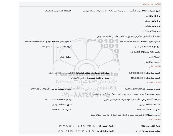 مزایده،  کندآلتی   ۵۰۰م م نیمه   آبی   (۰۱۰۰۳۷۱) ( ترکه) رمضان کوهی