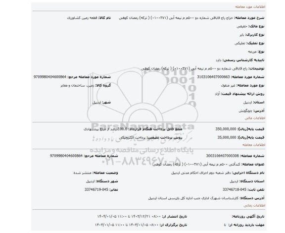مزایده،  راج قاباقی شماره دو  ۵۰۰م م نیمه   آبی   (۰۱۰۰۳۷۱) ( ترکه) رمضان کوهی