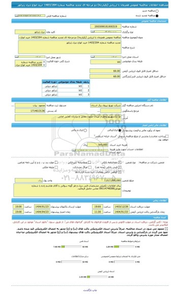 مناقصه، مناقصه عمومی همزمان با ارزیابی (یکپارچه) دو مرحله ای تجدید مناقصه شماره 1403/204 خرید انواع دیزل ژنراتور
