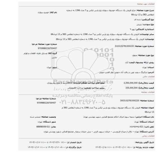 مزایده، فروش یک دستگاه خودروی سواری پژو پارس ایکس یو 7 مدل 1396 به شماره انتظامی 583 م 13 ایران66