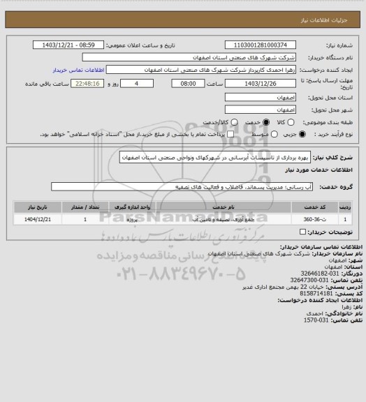 استعلام بهره برداری از تاسیسات آبرسانی در شهرکهای ونواحی صنعتی استان اصفهان