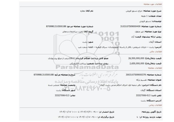 مزایده، دستور فروش