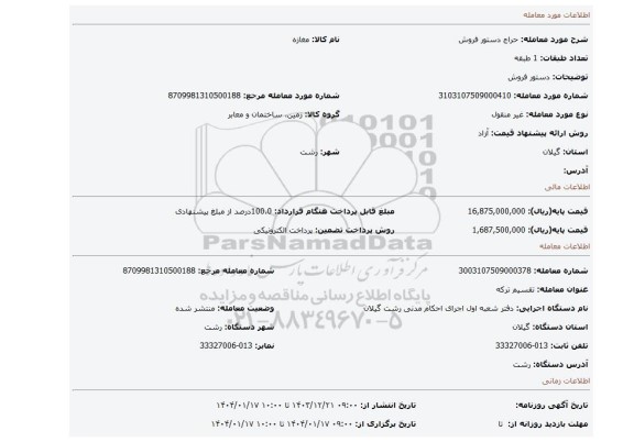 مزایده، دستور فروش