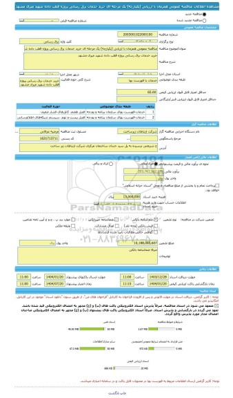 مناقصه، مناقصه عمومی همزمان با ارزیابی (یکپارچه) یک مرحله ای خرید خدمات برق رسانی پروژه قطب داده شهید میری مشهد