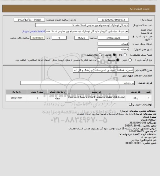 استعلام تعمیرات فضاهای ورزشی شهرستان کبودرآهنگ و گل تپه