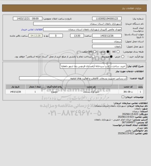 استعلام خرید، ساخت و نصب سردخانه
آرامستان فردوس رضا شهر دامغان