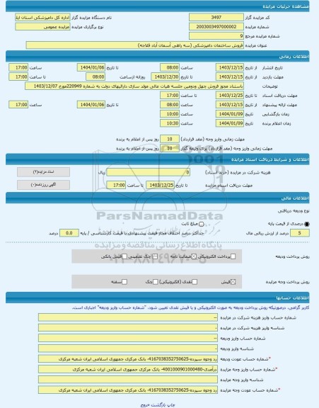 مزایده ، فروش ساختمان دامپزشکی (سه راهی آسمان آباد قلاجه) -مزایده ساختمان  - استان ایلام