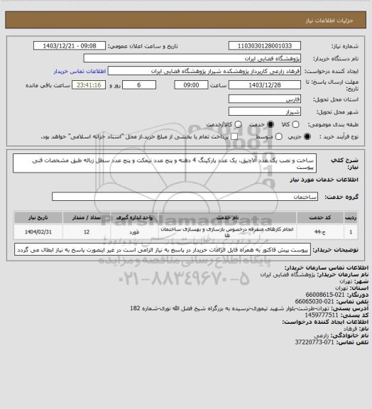 استعلام ساخت و نصب یک عدد آلاچیق، یک عدد پارکینگ 4 دهنه و پنج  عدد نیمکت و پنج عدد سطل زباله طبق مشخصات فنی پیوست
